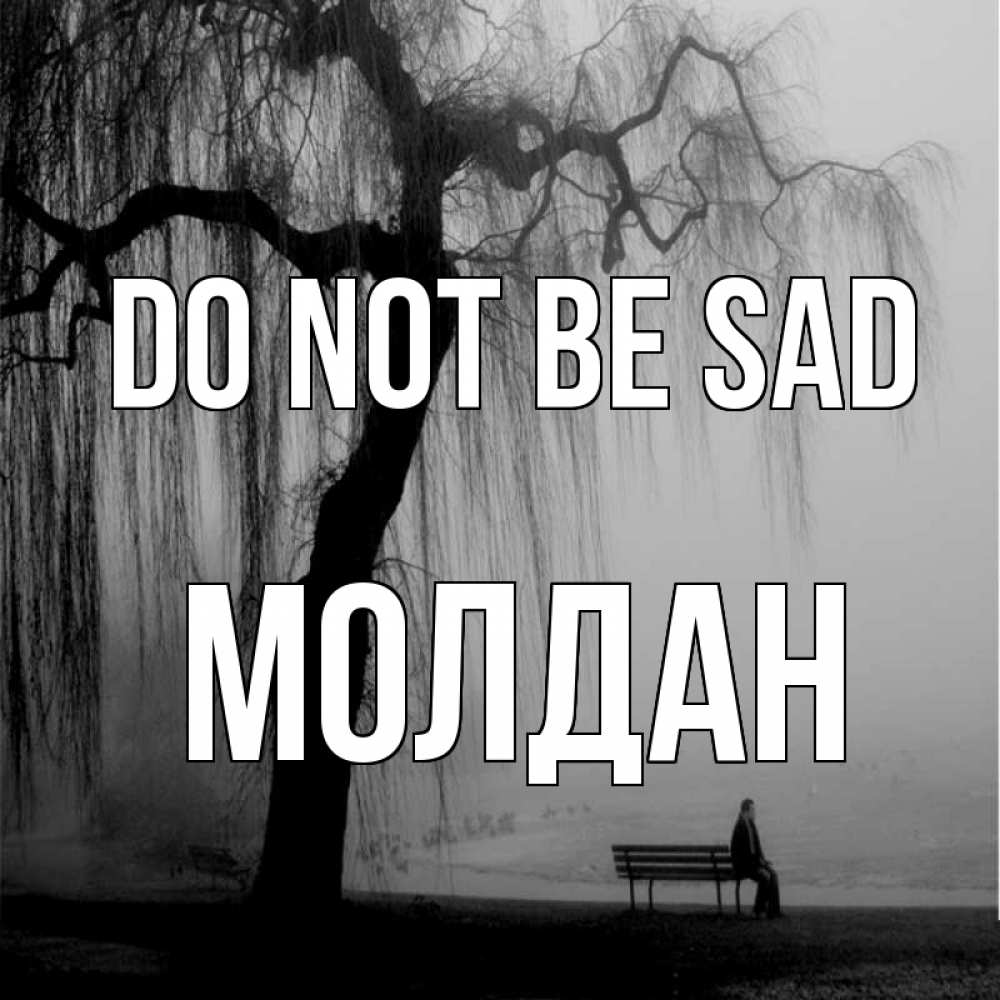 Greetings card с именем, МОЛДАН Do not be sad висящие ветки дерева и лавочка под деревом Greetings with text for free download 