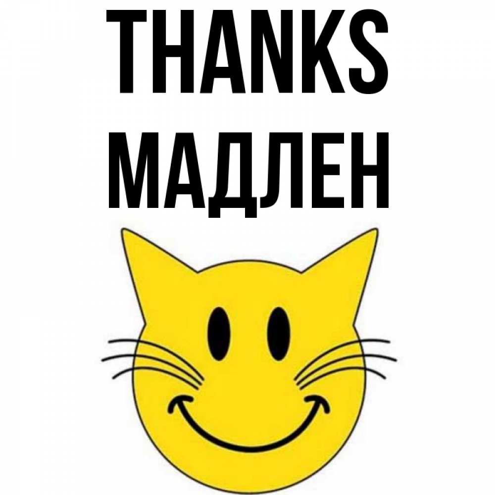 Greetings card с именем, Мадлен Thanks улыбающийся смайл кот Greetings with text for free download 
