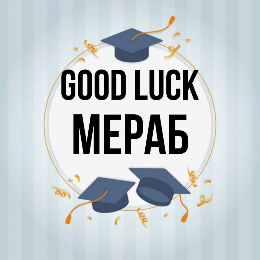 Greetings card с именем, Мераб Good luck для студентов Greetings with text for free download 