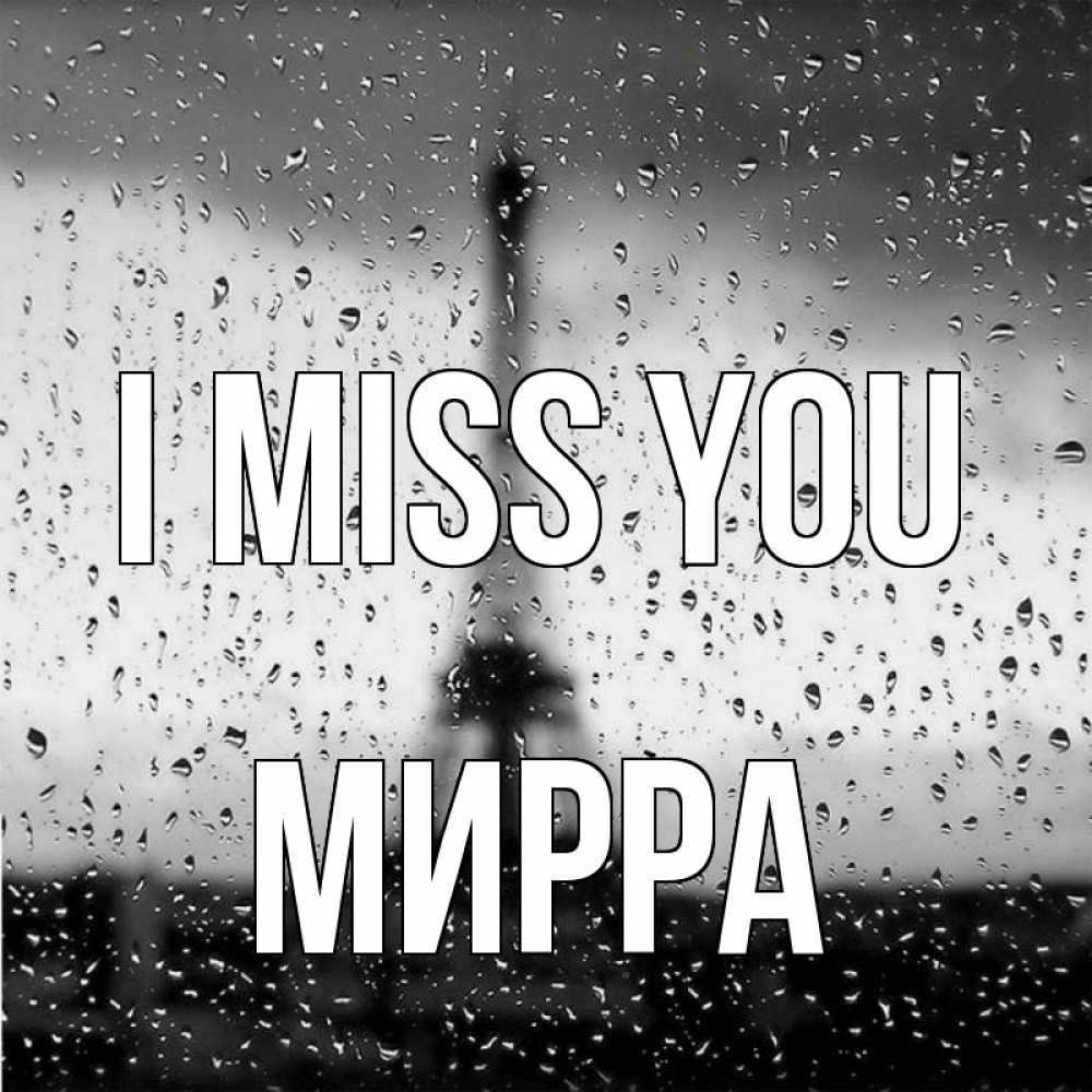 Greetings card с именем, Мирра I miss you башня Greetings with text for free download 