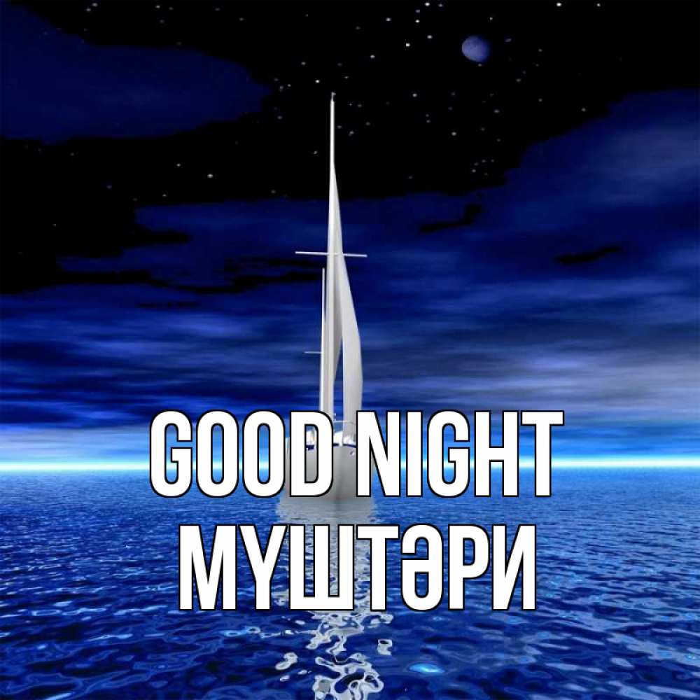 Greetings card с именем, МҮШТӘРИ Good night ночью Greetings with text for free download 