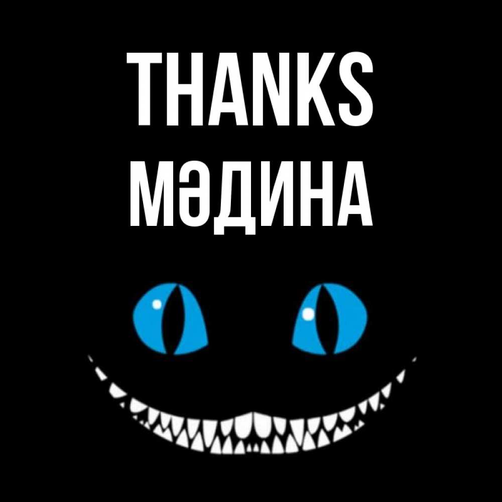Greetings card с именем, МӘДИНА Thanks благодарю от чеширика Greetings with text for free download 