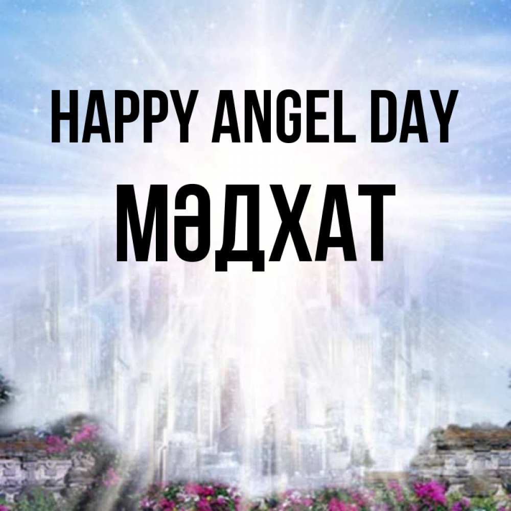 Greetings card с именем, МӘДХАТ happy angel day небесный свет Greetings with text for free download 