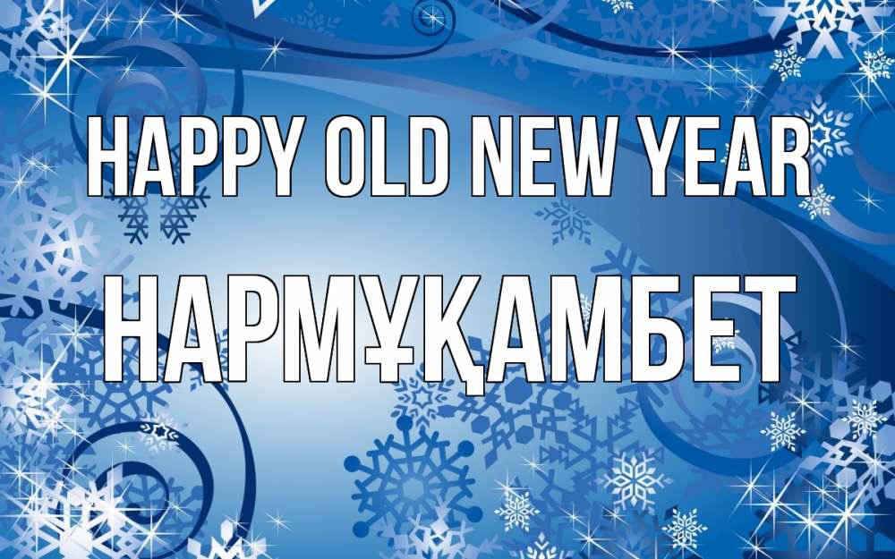 Greetings card с именем, НАРМҰҚАМБЕТ Happy old new year новый год Greetings with text for free download 