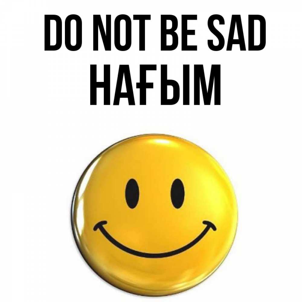 Greetings card с именем, НАҒЫМ Do not be sad желаем всем позитива Greetings with text for free download 