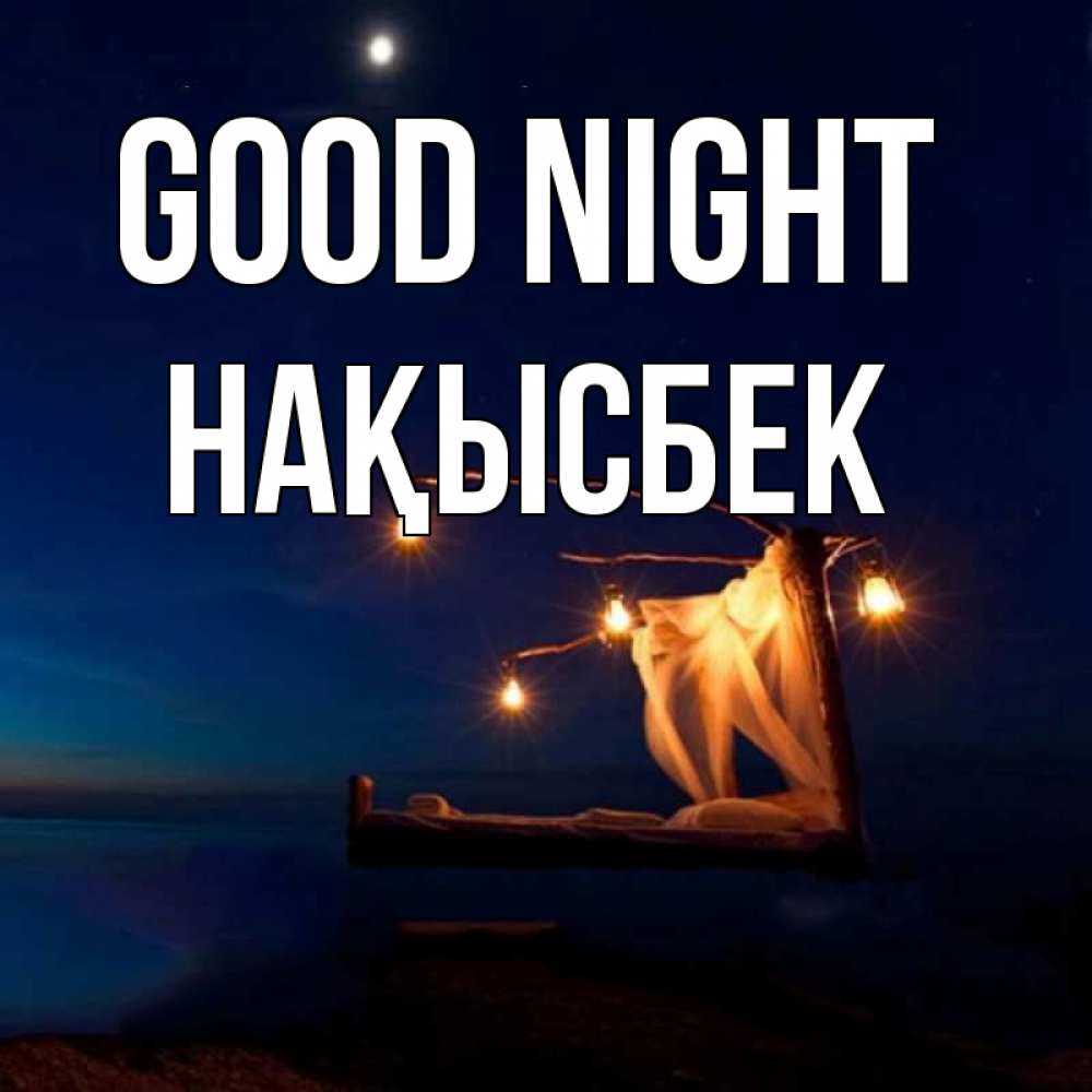 Greetings card с именем, НАҚЫСБЕК Good night милый мой Greetings with text for free download 