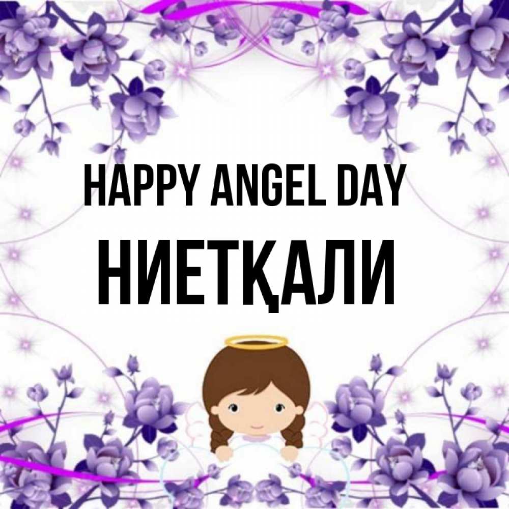 Greetings card с именем, НИЕТҚАЛИ happy angel day с именинами в рамочке Greetings with text for free download 