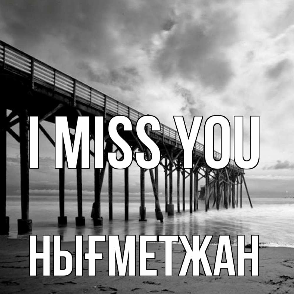 Greetings card с именем, НЫҒМЕТЖАН I miss you старый Greetings with text for free download 
