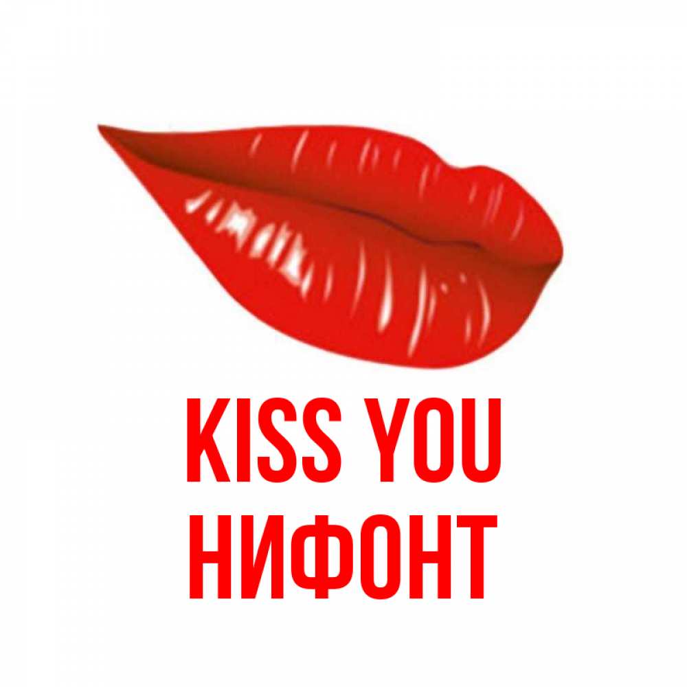 Greetings card с именем, Нифонт Kiss you губы на открытке Greetings with text for free download 