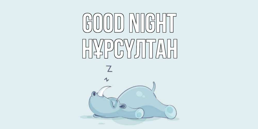 Greetings card с именем, НҰРСҮЛТАН Good night сладких снов с носорогом Greetings with text for free download 