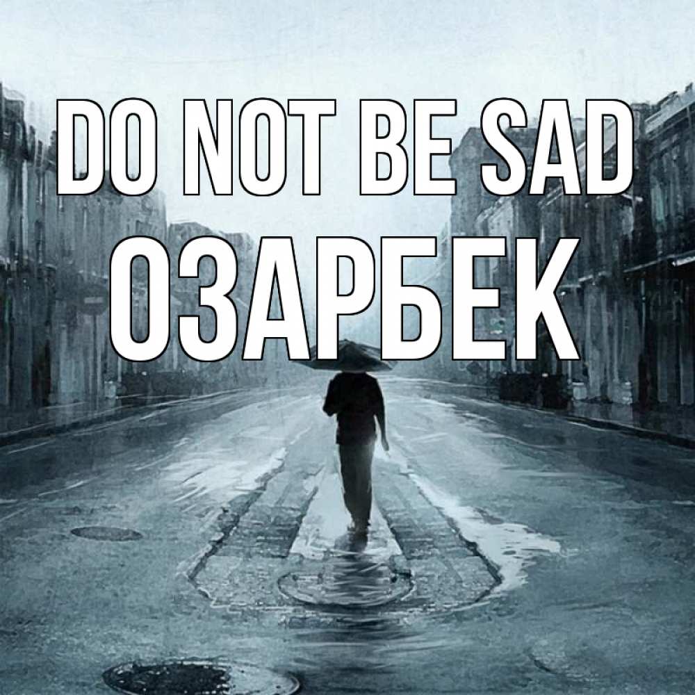 Greetings card с именем, ОЗАРБЕК Do not be sad опустевшая улица Greetings with text for free download 