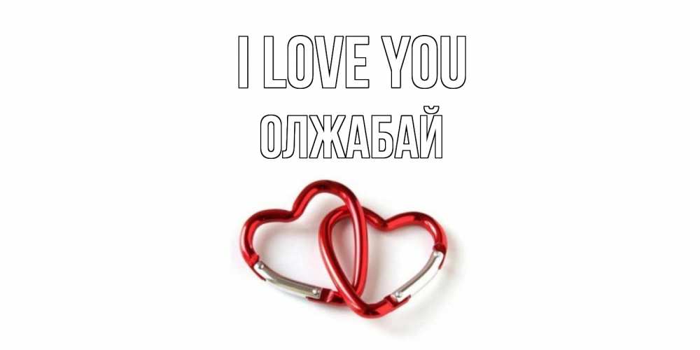Greetings card с именем, ОЛЖАБАЙ I love you карабин, сердце Greetings with text for free download 