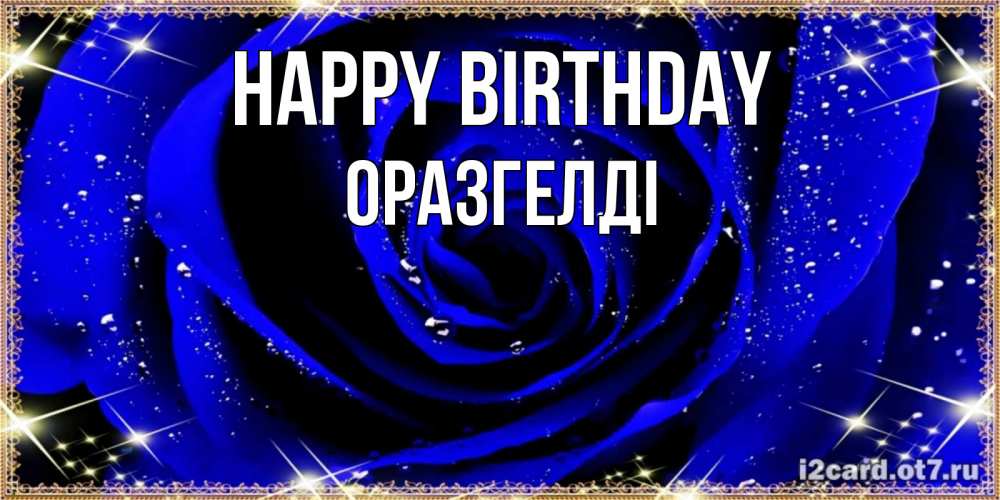 Greetings card с именем, ОРАЗГЕЛДІ Happy Birthday голубые цветы в росе Greetings with text for free download 