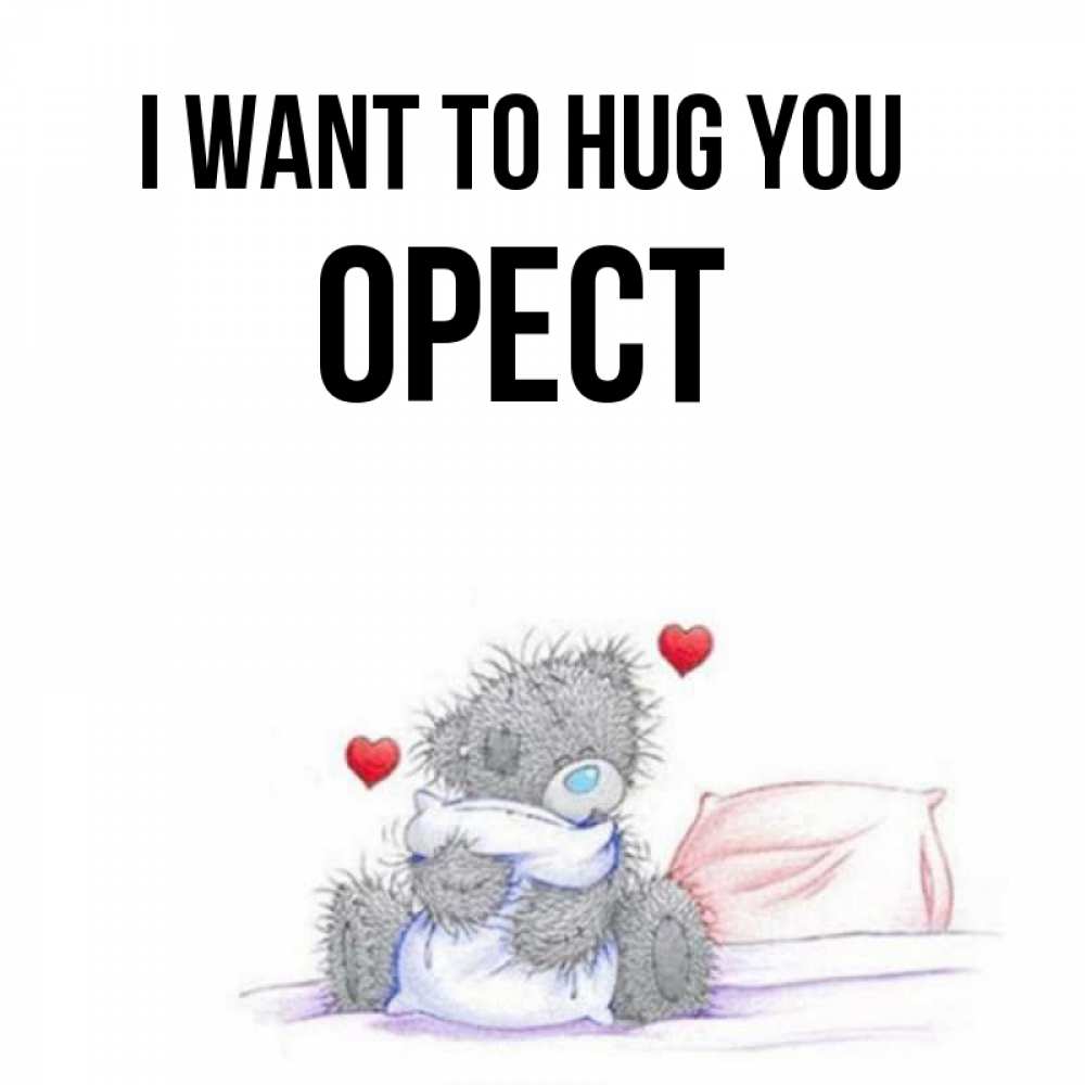 Greetings card с именем, Орест I want to hug you сердечки мишка Тедди и кроватка Greetings with text for free download 