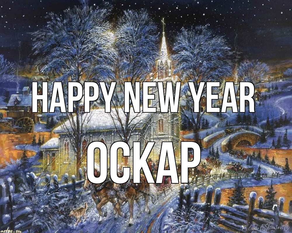 Greetings card с именем, Оскар Happy New Year упряжка лошадей, лошади, новый год Greetings with text for free download 
