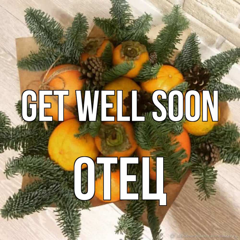 Greetings card с именем, Отец Get well soon апельсины и хурьма Greetings with text for free download 