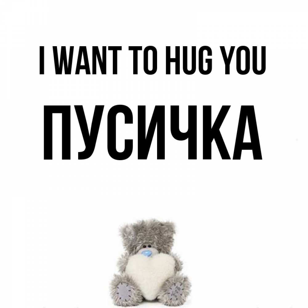 Greetings card с именем, Пусичка I want to hug you медвежонок с сердечком белого цвета Greetings with text for free download 