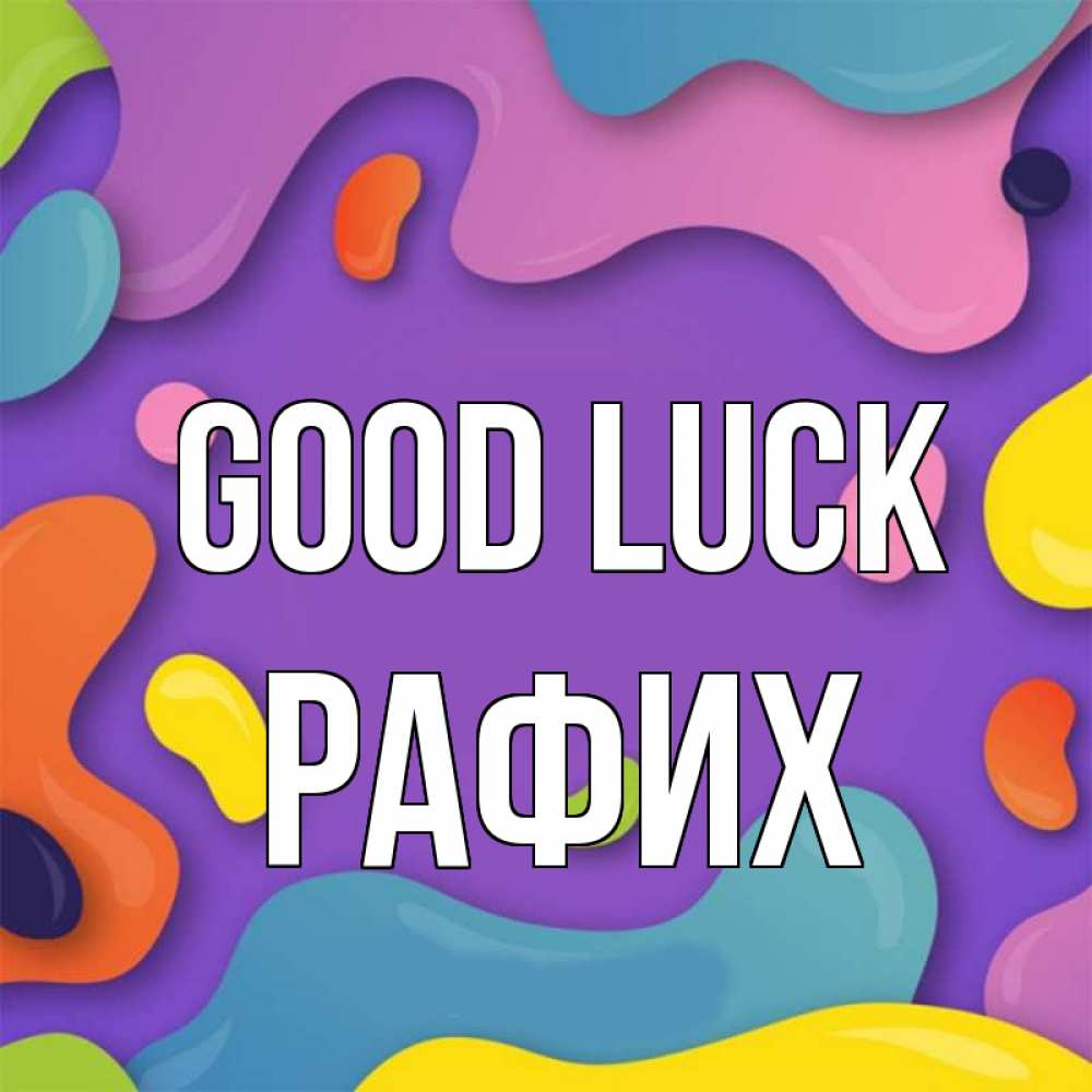 Greetings card с именем, РАФИХ Good luck абстрактное что то Greetings with text for free download 