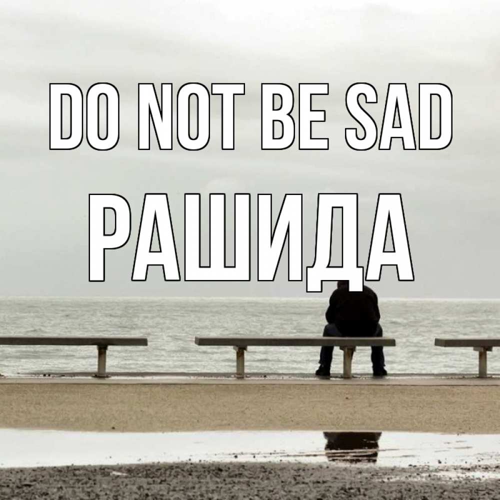 Greetings card с именем, РАШИДА Do not be sad вода Greetings with text for free download 