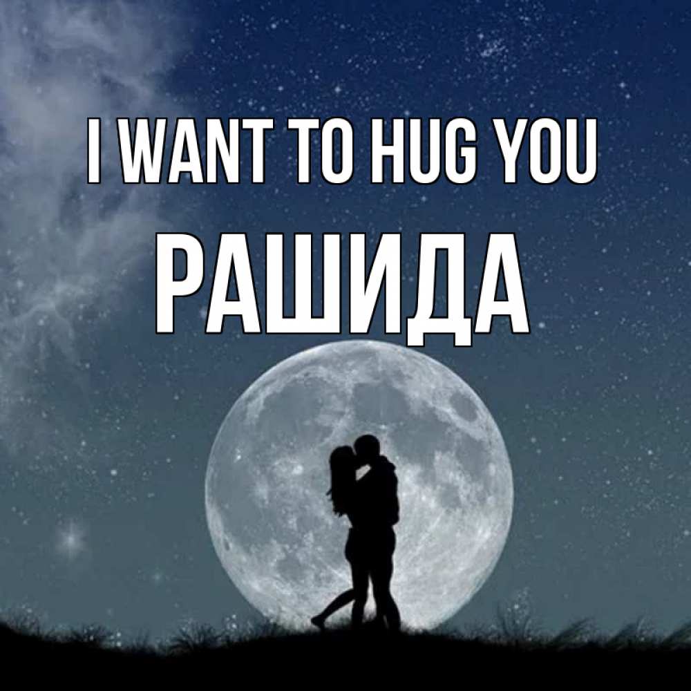 Greetings card с именем, РАШИДА I want to hug you сладкая парочка Greetings with text for free download 