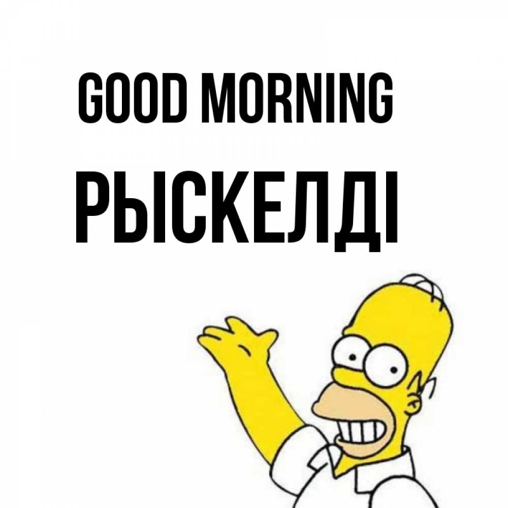 Greetings card с именем, РЫСКЕЛДІ Good morning открытки с пожеланиями Greetings with text for free download 