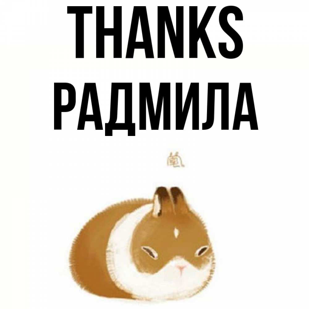 Greetings card с именем, Радмила Thanks коричнево белый домашний питомец Greetings with text for free download 