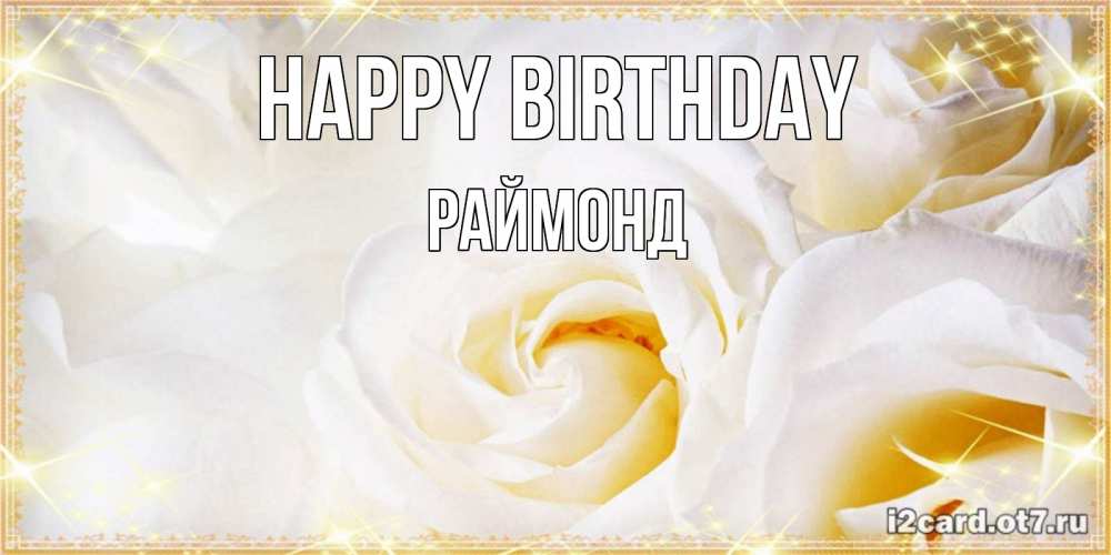 Greetings card с именем, Раймонд Happy Birthday красивые розы и капли росы на этих чудесных цветах Greetings with text for free download 