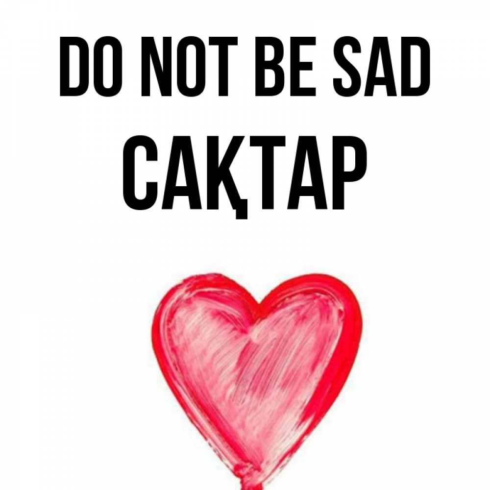 Greetings card с именем, САҚТАР Do not be sad сердечко Greetings with text for free download 