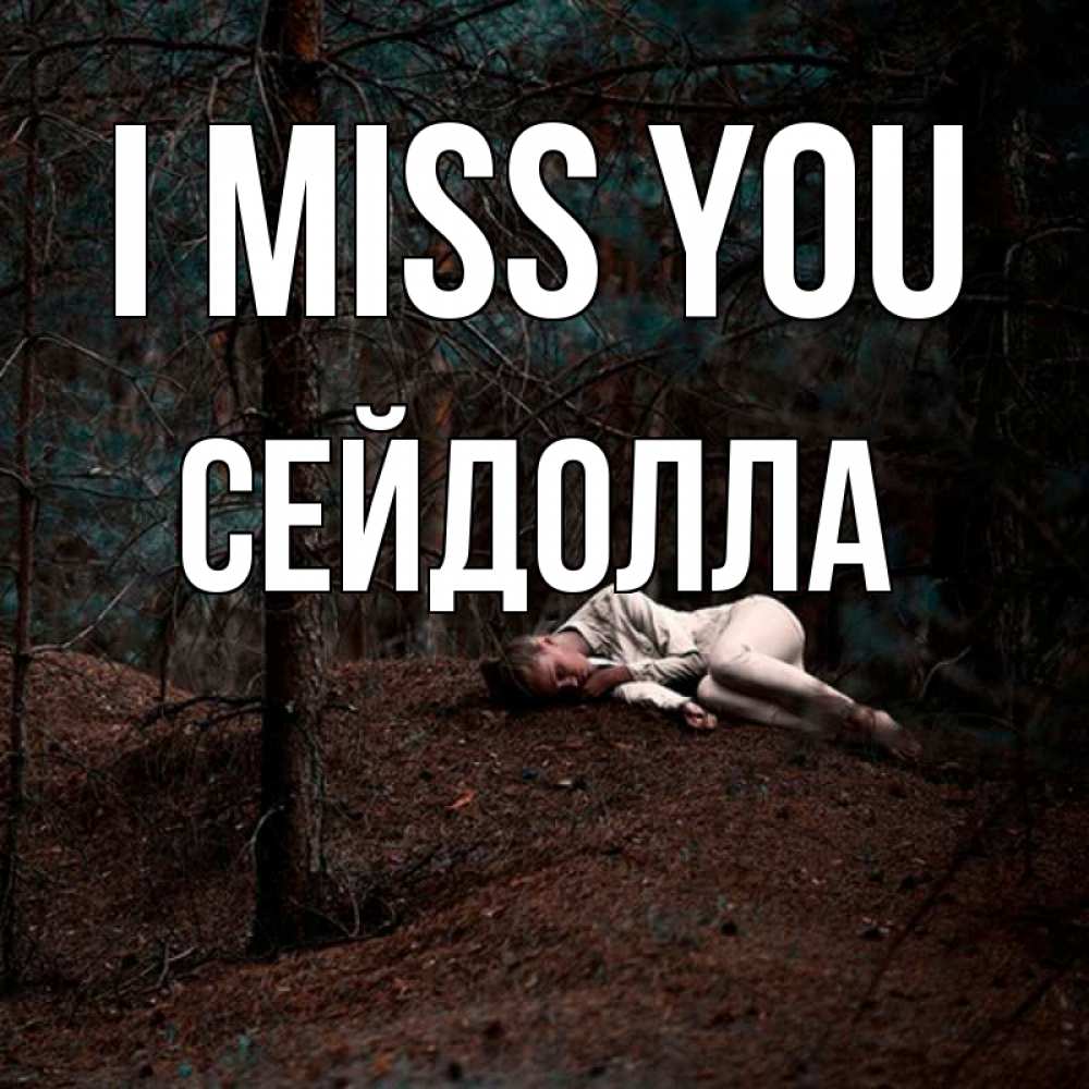 Greetings card с именем, СЕЙДОЛЛА I miss you очень Greetings with text for free download 