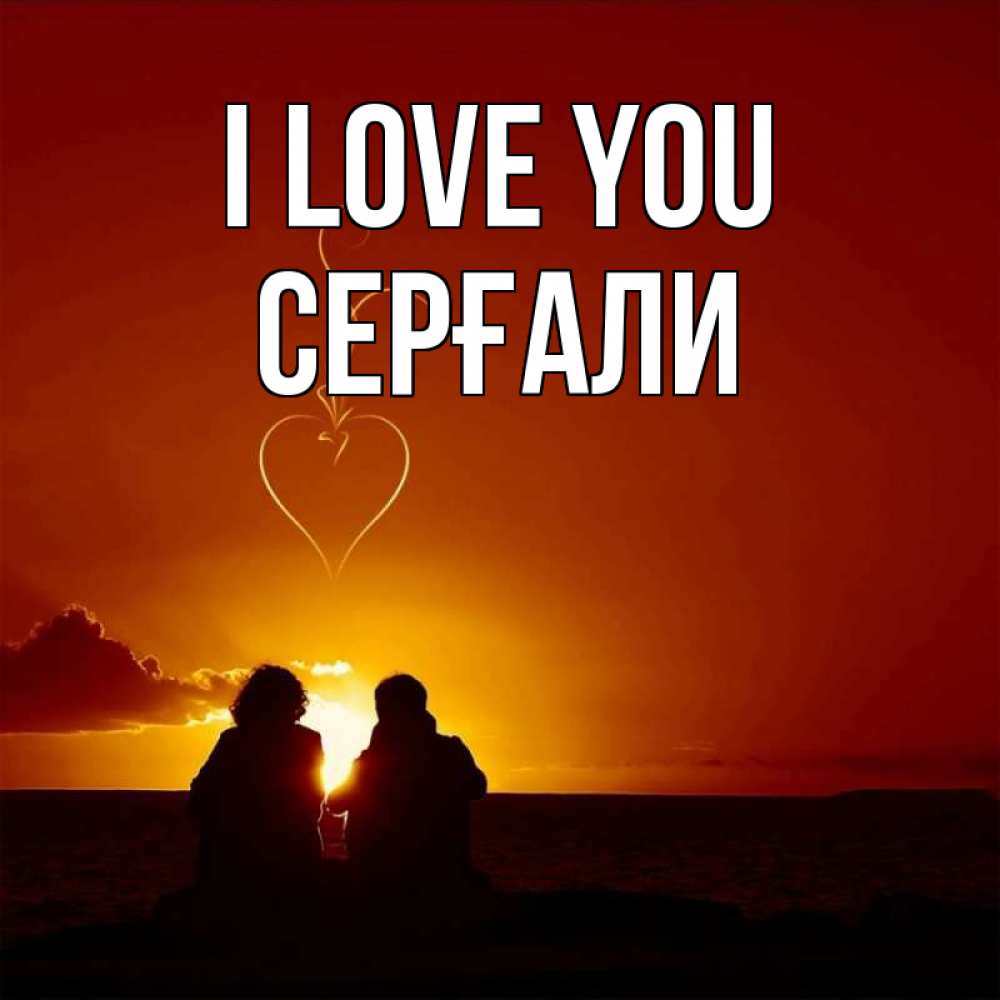 Greetings card с именем, СЕРҒАЛИ I love you небо Greetings with text for free download 