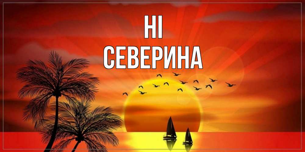 Greetings card с именем, Северина Hi привет Greetings with text for free download 