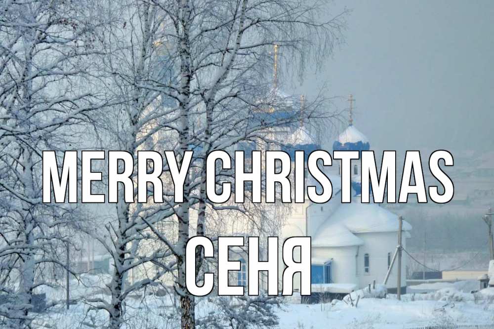 Greetings card с именем, Сеня Merry Christmas храм, зима Greetings with text for free download 