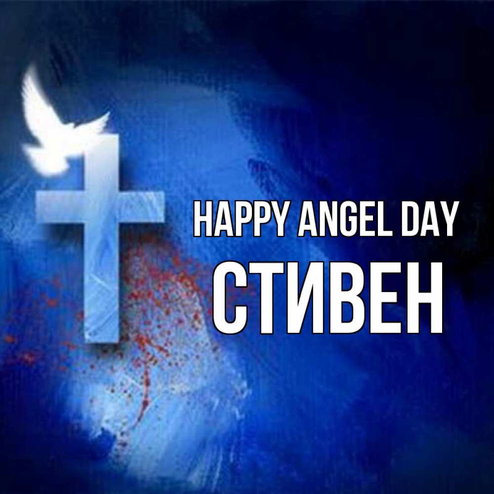 Greetings card с именем, Стивен happy angel day Синий фон и птица Greetings with text for free download 