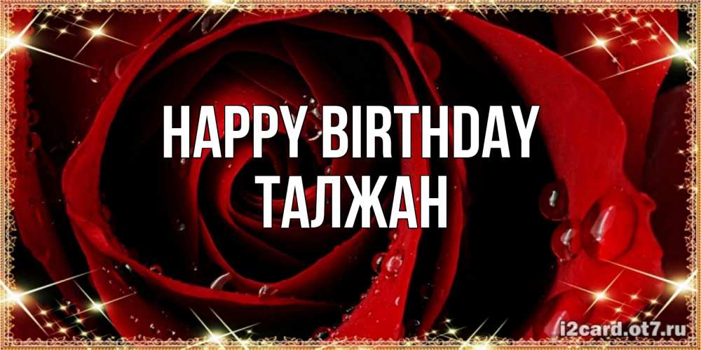 Greetings card с именем, ТАЛЖАН Happy Birthday цветок в росе на день рождения Greetings with text for free download 