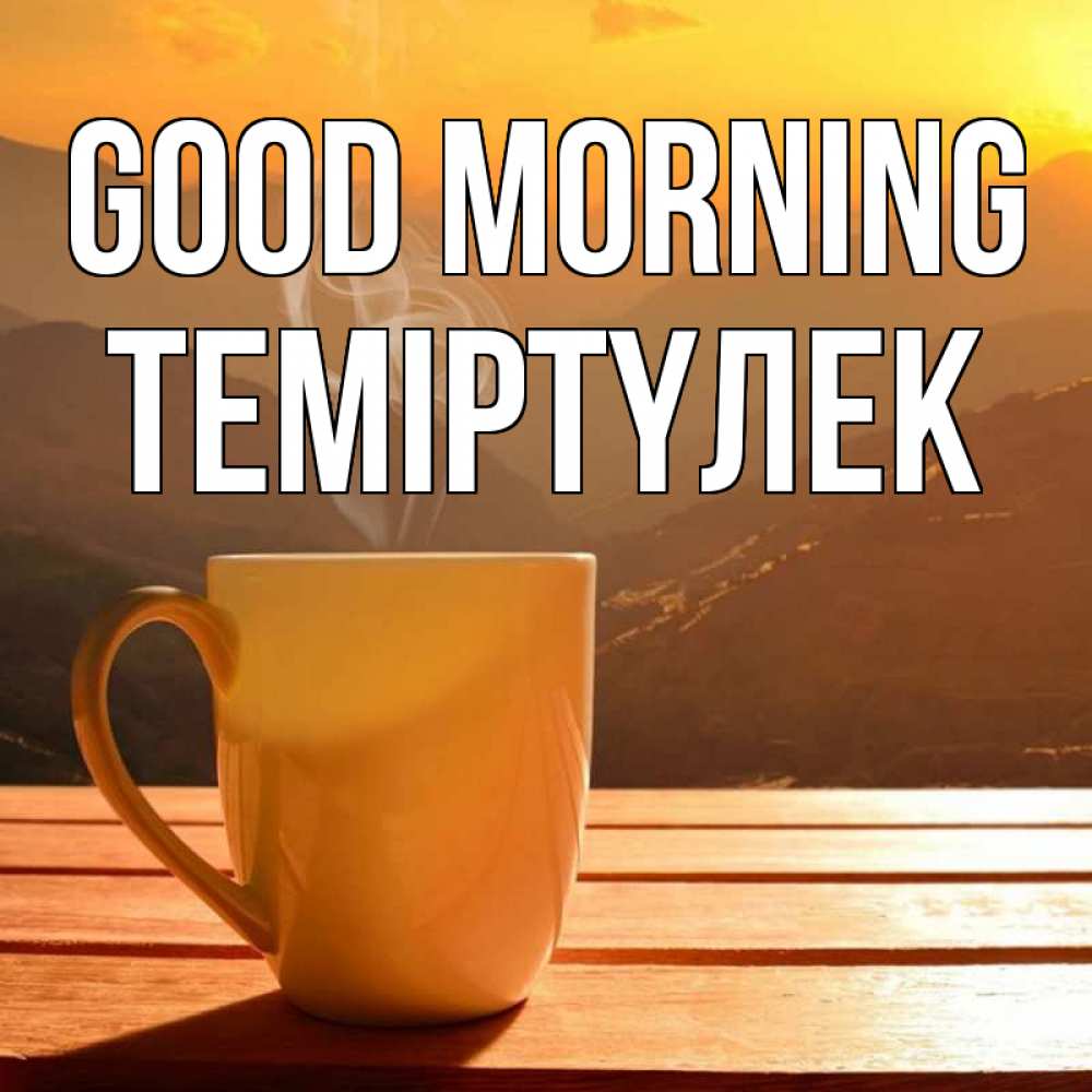 Greetings card с именем, ТЕМІРТҮЛЕК Good morning кофе в горах Greetings with text for free download 
