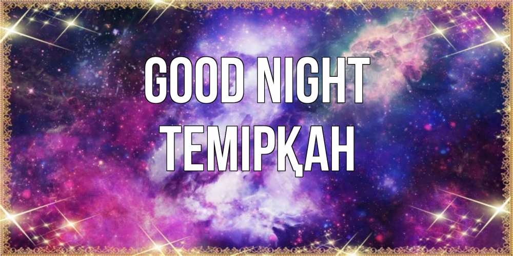 Greetings card с именем, ТЕМІРҚАН Good night пожелания хорошего сна Greetings with text for free download 