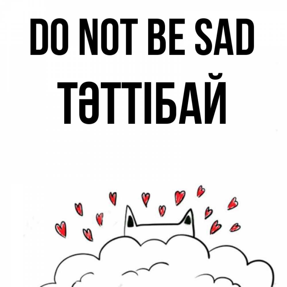 Greetings card с именем, ТӘТТІБАЙ Do not be sad облако и ушки котика с сердечками Greetings with text for free download 