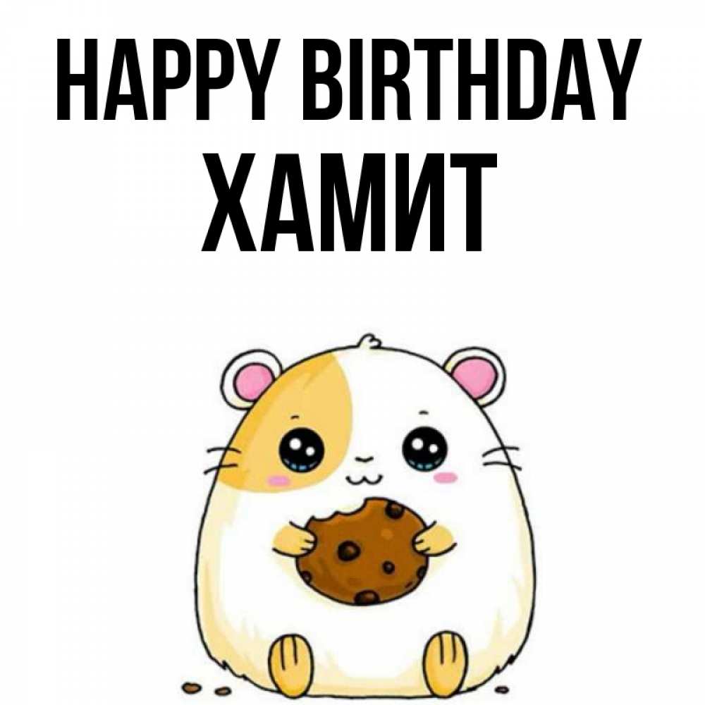 Greetings card с именем, ХАМИТ Happy Birthday с днюхой Greetings with text for free download 