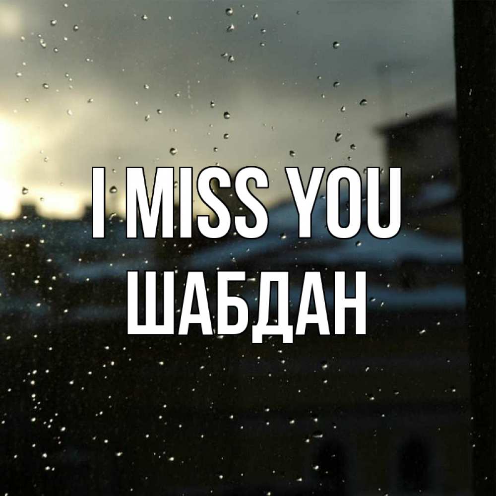 Greetings card с именем, ШАБДАН I miss you капли на стекле Greetings with text for free download 