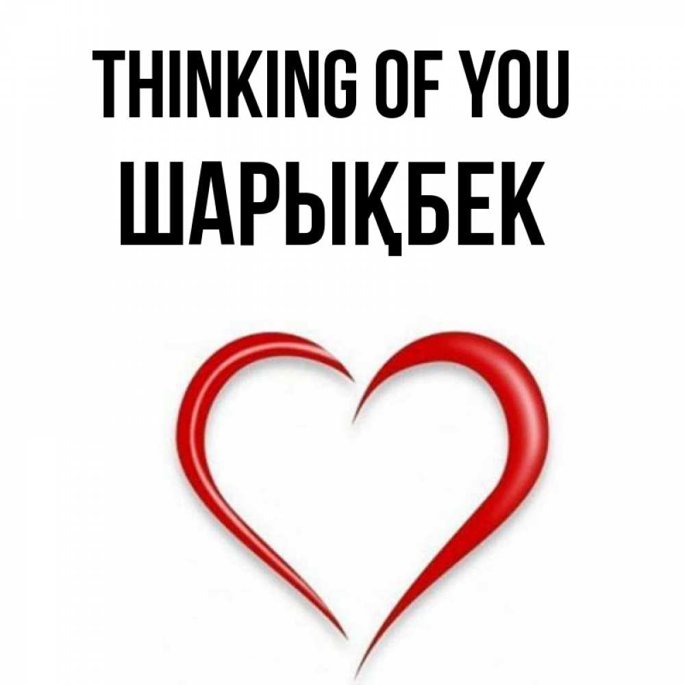 Greetings card с именем, ШАРЫҚБЕК Thinking of you для возлюбленной Greetings with text for free download 