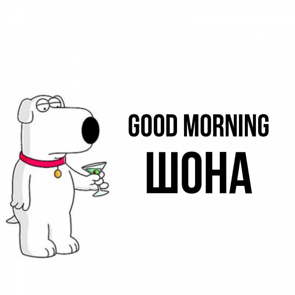 Greetings card с именем, ШОНА Good morning герои мультфильмов белый пес Greetings with text for free download 