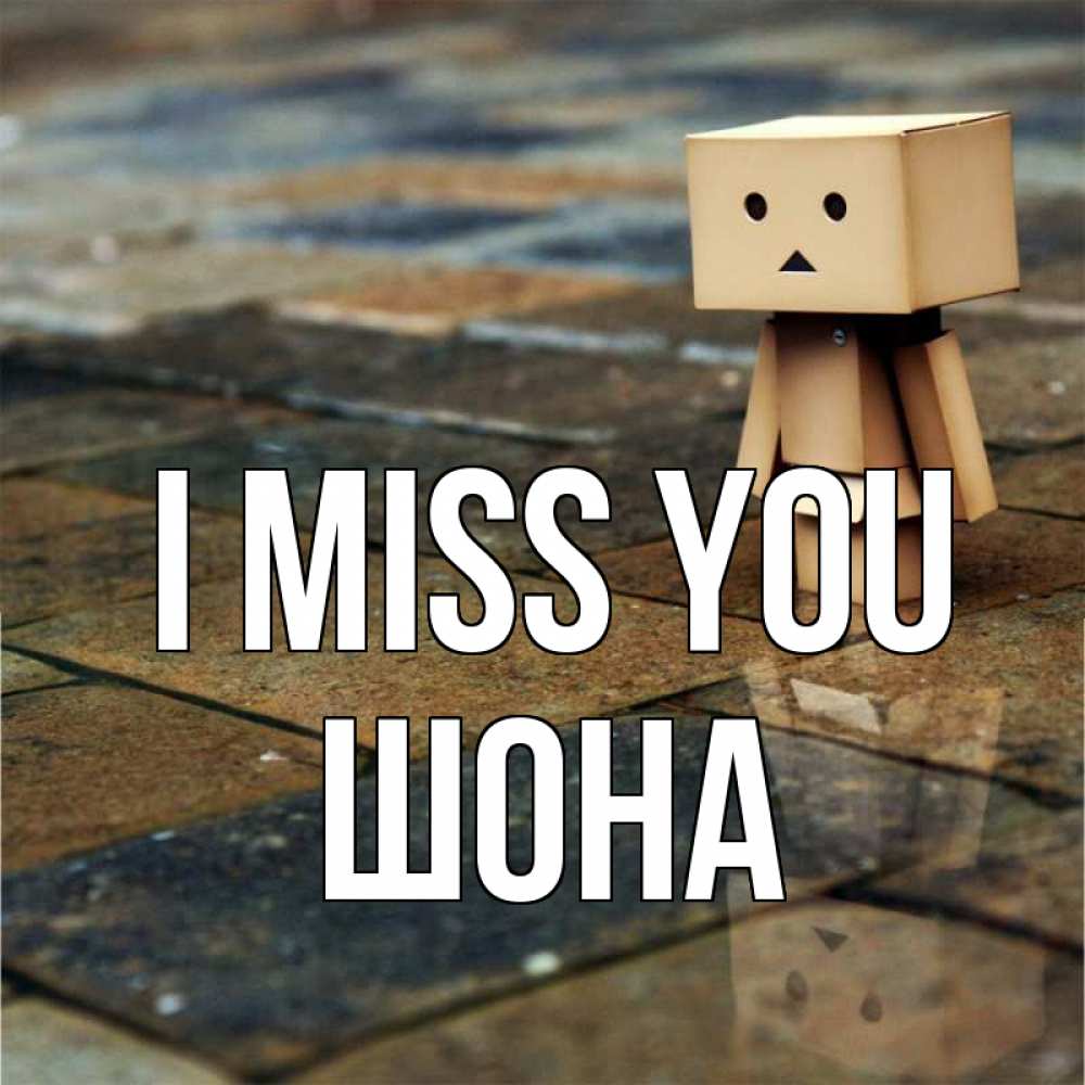Greetings card с именем, ШОНА I miss you куколка из картона в стиле майнкрафт Greetings with text for free download 
