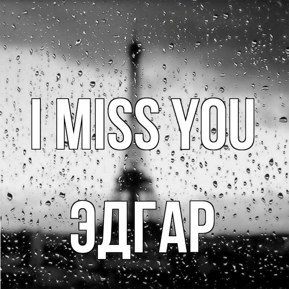 Greetings card с именем, Эдгар I miss you башня Greetings with text for free download 