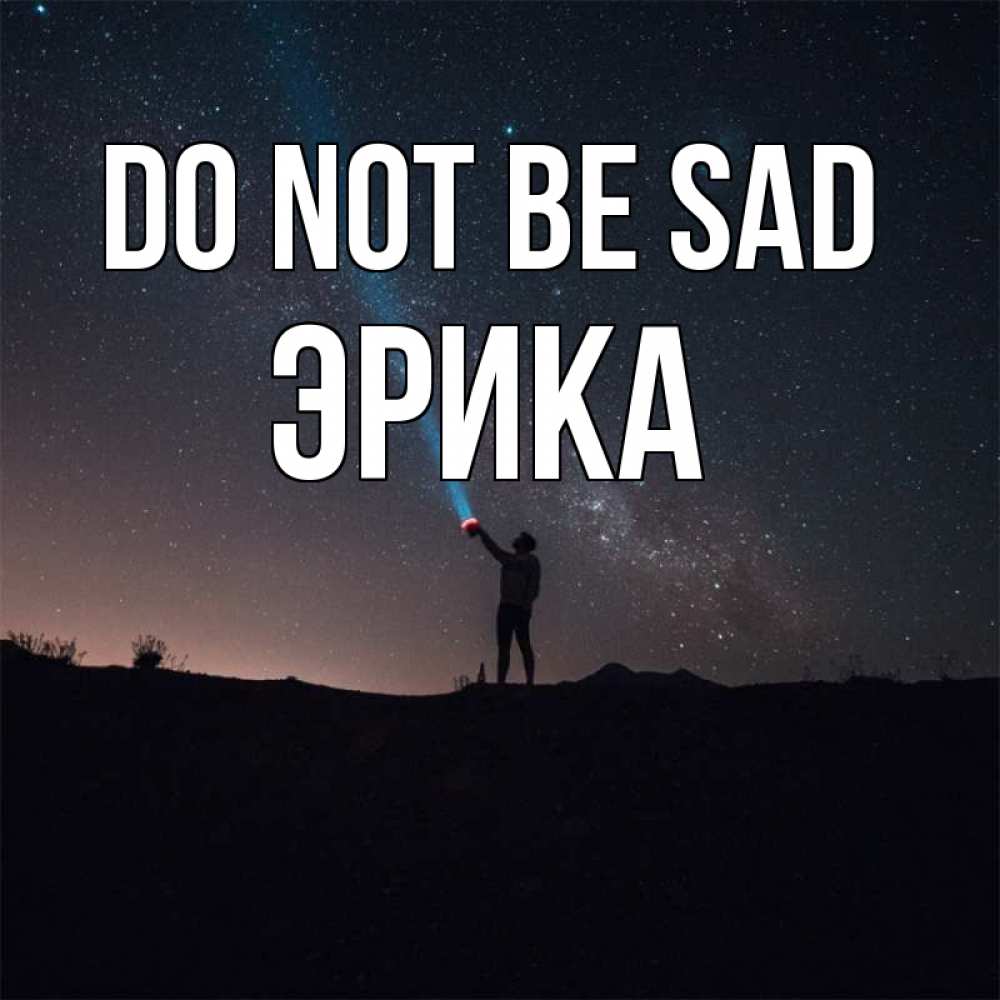 Greetings card с именем, Эрика Do not be sad луч света и млечный путь Greetings with text for free download 