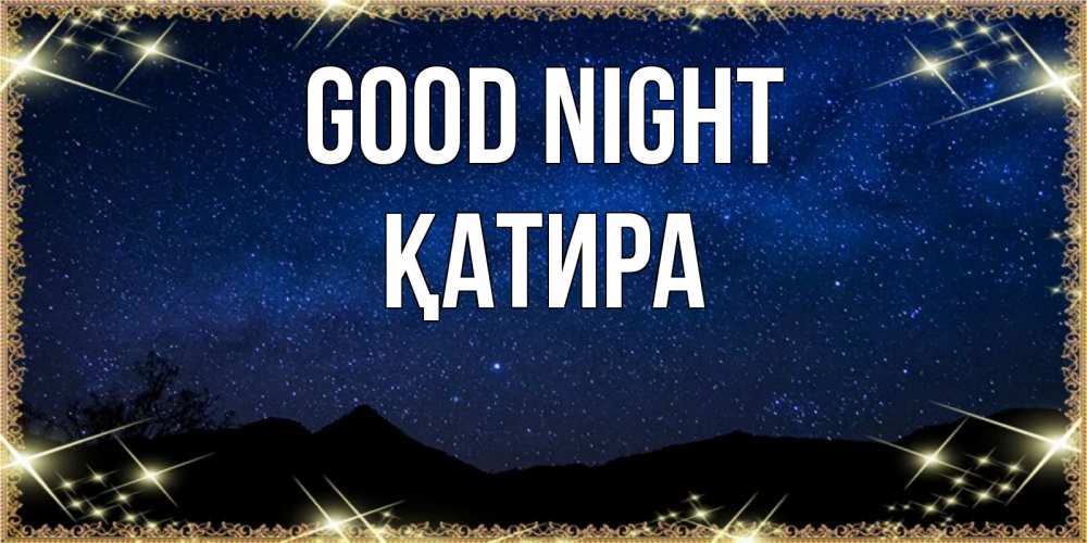 Greetings card с именем, ҚАТИРА Good night млечный путь Greetings with text for free download 