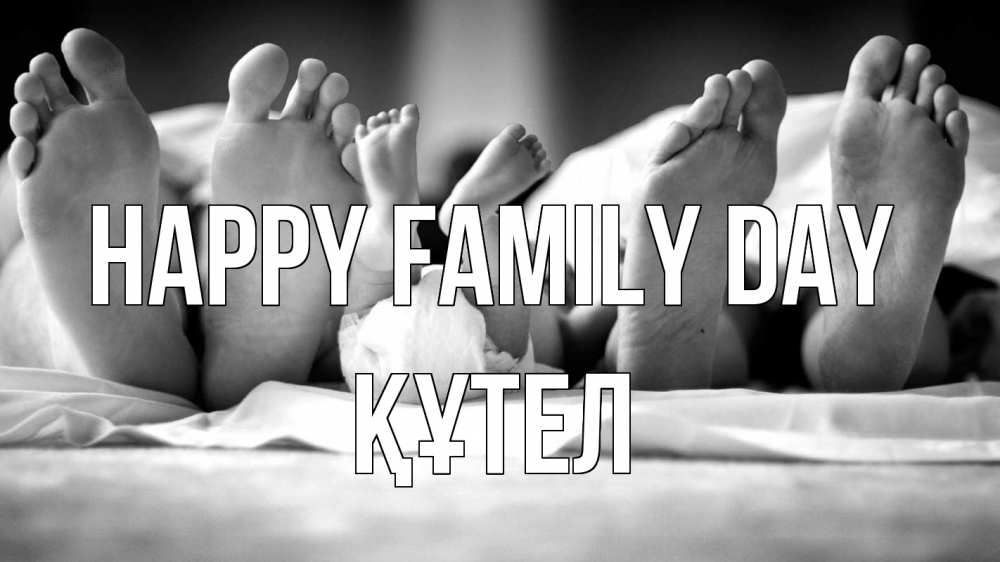 Greetings card с именем, ҚҰТЕЛ happy family day с днем семьи Greetings with text for free download 