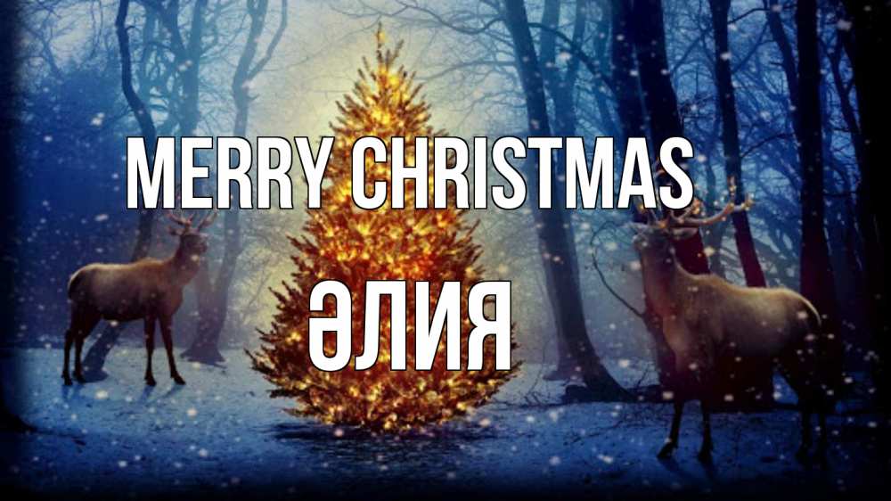 Greetings card с именем, ӘЛИЯ Merry Christmas олени, новогодняя елка Greetings with text for free download 