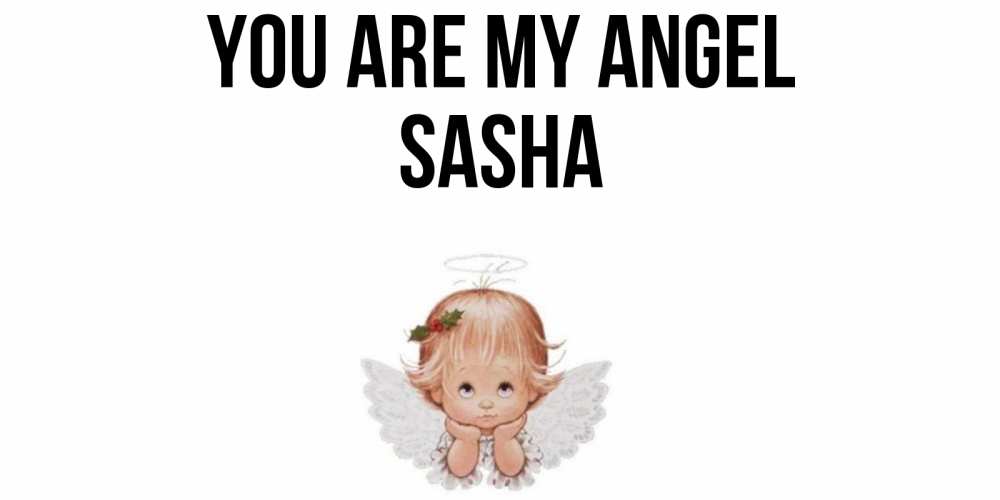 Greetings card с именем, Sasha You are my angel ангел Greetings with text for free download 