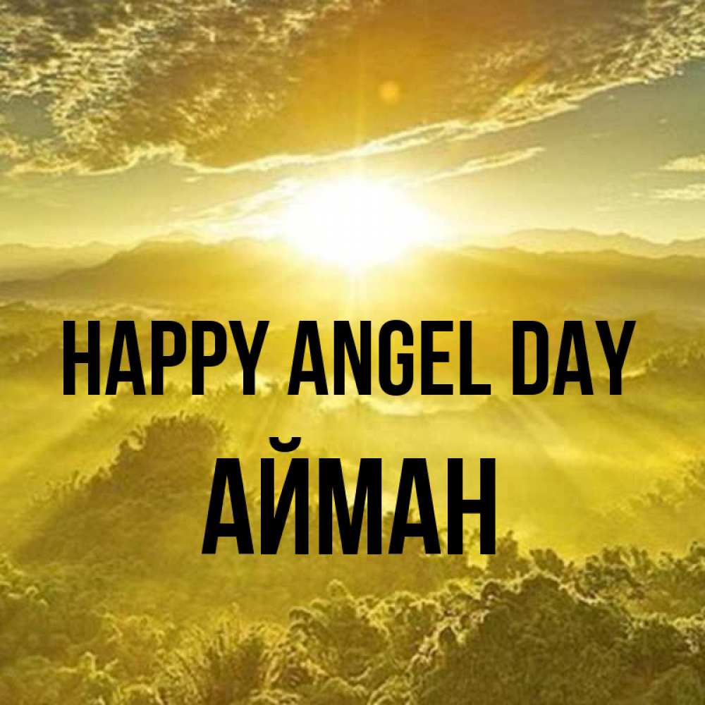 Greetings card с именем, АЙМАН happy angel day леса и небо в желтом Greetings with text for free download 