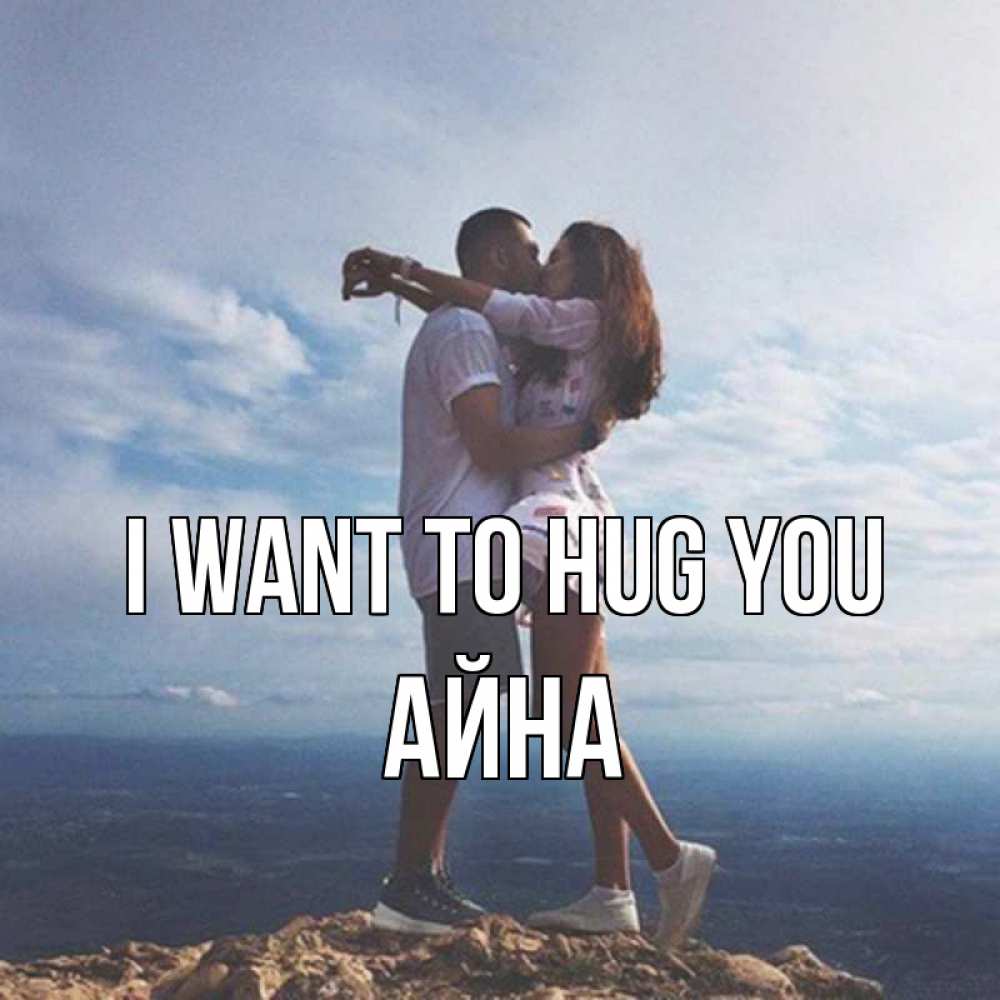 Greetings card с именем, АЙНА I want to hug you Морской пейзаж Greetings with text for free download 